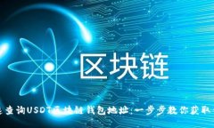 如何快速查询USDT区块链钱
