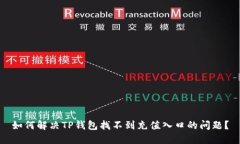 如何解决TP钱包找不到充值入口的问题？