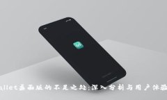 TPWallet桌面版的不足之处：深入分析与用户体验探