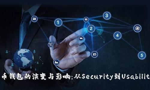 2016年比特币钱包的演变与影响：从Security到Usability的一次革命
