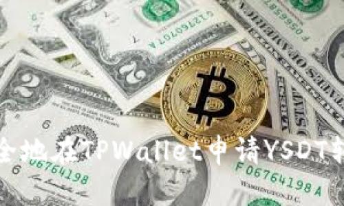 如何安全地在TPWallet申请YSDT转账授权？