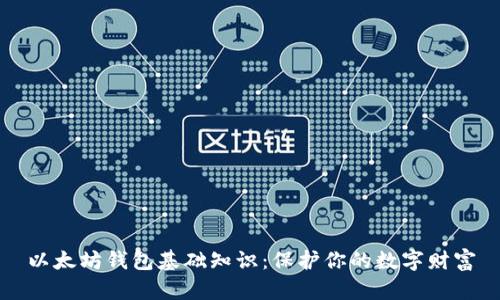 以太坊钱包基础知识：保护你的数字财富
