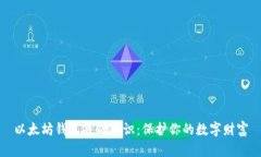 以太坊钱包基础知识：保
