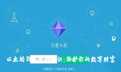 以太坊钱包基础知识：保护你的数字财富