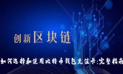 如何选择和使用比特币钱
