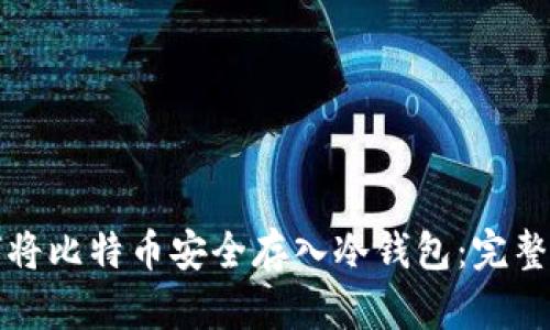 如何将比特币安全存入冷钱包：完整指南