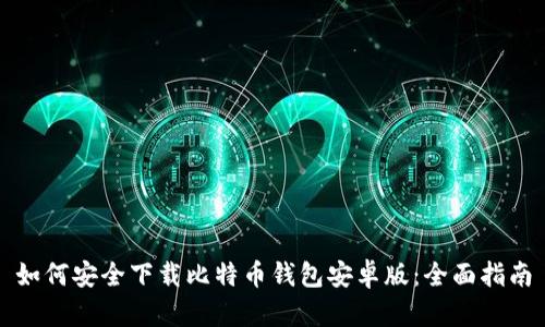 如何安全下载比特币钱包安卓版：全面指南