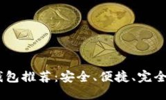 支持USDT的手机钱包推荐：