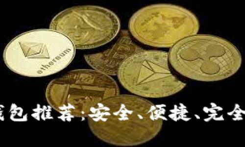 支持USDT的手机钱包推荐：安全、便捷、完全掌控你的数字资产