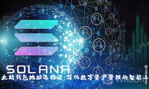 以太坊钱包地址选择器：简化数字资产管理的智能工具