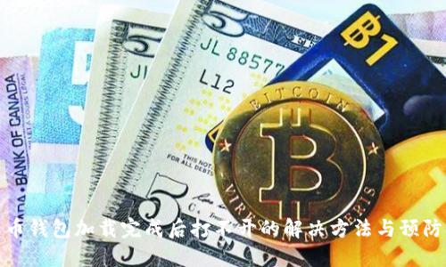 比特币钱包加载完成后打不开的解决方法与预防措施