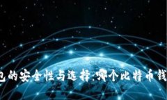 探索比特币钱包的安全性
