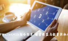 TPWalletMilk锁仓结束：解密收益与投资新机会