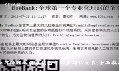 如何处理比特币钱包中的未确认交易：全面指南