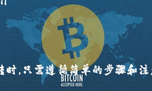    TP钱包中的USDT是如何互转的？  /   
 guanjianci  TP钱包, USDT, 数字货币  /guanjianci 

在数字货币的快速发展中，USDT（Tether）作为一种稳定币，逐渐受到越来越多用户的青睐。TP钱包（TokenPocket）是一款便捷安全的数字货币钱包，它不仅支持多种数字资产的存储和管理，还为用户提供了快速转账等功能。本文将详细探讨在TP钱包中如何实现USDT的互转，包括操作步骤、注意事项以及常见问题解答。

什么是USDT？
USDT是一种与美元挂钩的稳定币，市场上对其需求不断上升。其主要作用在于缓解市场波动带来的风险，为用户提供一种较为稳定的资产储值方式。USDT的价值通常保持在1美元附近，这使得其在交易时表现得相对稳定，用户可以利用USDT进行各种场景的交易，例如在线购物、投资或横向资产配置。TP钱包作为一种多功能数字钱包，为用户提供了存储和转账USDT的便利。

TP钱包中USDT的基本使用
TP钱包支持多种区块链的数字资产管理，并且可以通过手机APP或网页进行访问。用户在TP钱包中，不仅可以存储USDT，还可以通过钱包的转账功能进行USDT的互转。互转的过程相对简单，用户只需输入对方的USDT地址，并确认转账金额。在进行USDT互转前，确保自己已成功购买或充值了USDT，并了解相应的转账流程。

USDT互转的步骤
在TP钱包中进行USDT互转的步骤如下：
ol
  listrong打开TP钱包： /strong首先，下载安装TP钱包，并注册账号。注册时需要遵循平台的安全规则，确保账户安全。/li
  listrong选择USDT： /strong在钱包主界面上选择USDT。你将看到当前账户中拥有的USDT数量和相关的操作选项。/li
  listrong点击转账： /strong选择转账功能。输入对方的USDT地址，确保其准确无误，因为区块链转账是不可逆的。/li
  listrong确认金额： /strong输入要转账的数量，并查看相应的网络手续费。对于TP钱包的用户来说，手续费通常较低，转账速度也比较快。/li
  listrong确认转账： /strong在确认无误后，点击确认转账。系统会进行交易处理，并给出交易结果。/li
/ol

转账后的确认
转账成功后，用户可以在交易记录中查看到此次交易的状态和区块链笔记号。此时，接收方同样需要在其TP钱包中查看到USDT的到账情况。一般来说，交易会在几分钟内完成，具体时间依据区块链的网络拥堵情况而有所不同。

USDT转账注意事项
在进行USDT互转时，用户需要注意以下几点：
ol
  listrong确认地址： /strong在转账时，必须确保对方的USDT地址完全正确，任何的错误都可能导致资金丢失。/li
  listrong手续费问题： /strong虽然TP钱包的手续费相对较低，但用户仍需了解当前的网络手续费，并在转账时将其计算在内。/li
  listrong网络状态： /strong在高峰期，交易的确认时间可能会延长，用户需耐心等待确认。/li
  listrong安全性： /strong在进行转账前，确保自己的TP钱包安全，可以启用双重认证等功能，提高账户安全性。/li
/ol

常见问题解答
以下是对于TP钱包中USDT互转的四个常见问题的详细解答：

问题一：USDT转账是否可以跨链进行？
USDT在多个区块链平台上发行，例如Ethereum、Tron、Omni等。每个协议之间的USDT不能直接互转，因此如果用户想要将一条链上的USDT转到另一条链上，需要依靠去中心化交易所（DEX）或其他资产交换平台。例如，用户在Ethereum链上的USDT想要转到Tron链上，就需经过转换操作。

通常，这种跨链操作涉及到一定的手续费和时间，并且用户需谨慎选择平台，确保其安全性。若选择不当，可能会导致资产的丢失。因此，建议用户在进行跨链转移时先了解清楚每条链的支持情况，并确保在正确的转移方式。

问题二：如果转账时输入的金额超过余额，系统会如何处理？
在TP钱包中，如果用户尝试转账一个超过当前可用余额的金额，系统通常会弹出提示窗口，告知用户余额不足。这是为了保护用户的资金安全，避免因误操作导致的财务损失。一旦系统检测到余额不足，转账将无法进行。

若用户希望进行更大金额的转账，需要先通过购买、充值或其他方式将余额补充到足够的水平。此时，用户应注意余额的及时更新，并在转账前再次确认可用余额。

问题三：转账后资金未到账，应该怎么做？
转账后若资金未到账，用户首先应确认转账状态。查看转账记录，确认交易是否已经被网络确认。如果交易状态为“已完成”，而接收方依然没有收到USDT，则需要联系TP钱包的客服进行进一步的查询和协助。

常见的原因可能有网络延迟、地址错误或区块链拥堵等问题。若用户曾输入错误的接收地址，则可能面临无法找回的风险。在这种情况下，用户应仔细核查自身的操作，并及时采取措施，以减少损失。

问题四：如何提高USDT转账的速度？
用户可以通过以下几种方式提高USDT转账的速度：
ol
  listrong选择合适的时间： /strong在区块链网络繁忙时段（如交易高峰期）转账，可能会导致确认时间延迟。在网络较为通畅的时段进行交易，可以缩短转账确认时间。/li
  listrong增加手续费： /strong用户可以选择自定义交易手续费。提高手续费能够吸引矿工更快处理交易，但需注意这会增加用户的成本。/li
  listrong检查网络拥堵情况： /strong在进行转账前，可以参考一些区块链监控工具或网页，查看网络状态并选择最佳转账时机。/li
/ol

综上所述，TP钱包为用户提供了便捷的USDT互转服务。在使用过程中，用户应加强对操作步骤的了解，注意各种细节，以确保资金转移的安全和高效。在希望实现USDT的互转时，只需遵循简单的步骤和注意事项，即可轻松进行，享受数字资产带来的便利和收益。