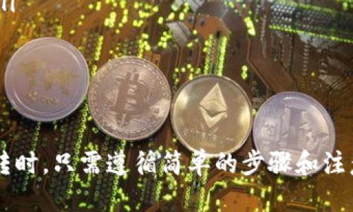    TP钱包中的USDT是如何互转的？  /   
 guanjianci  TP钱包, USDT, 数字货币  /guanjianci 

在数字货币的快速发展中，USDT（Tether）作为一种稳定币，逐渐受到越来越多用户的青睐。TP钱包（TokenPocket）是一款便捷安全的数字货币钱包，它不仅支持多种数字资产的存储和管理，还为用户提供了快速转账等功能。本文将详细探讨在TP钱包中如何实现USDT的互转，包括操作步骤、注意事项以及常见问题解答。

什么是USDT？
USDT是一种与美元挂钩的稳定币，市场上对其需求不断上升。其主要作用在于缓解市场波动带来的风险，为用户提供一种较为稳定的资产储值方式。USDT的价值通常保持在1美元附近，这使得其在交易时表现得相对稳定，用户可以利用USDT进行各种场景的交易，例如在线购物、投资或横向资产配置。TP钱包作为一种多功能数字钱包，为用户提供了存储和转账USDT的便利。

TP钱包中USDT的基本使用
TP钱包支持多种区块链的数字资产管理，并且可以通过手机APP或网页进行访问。用户在TP钱包中，不仅可以存储USDT，还可以通过钱包的转账功能进行USDT的互转。互转的过程相对简单，用户只需输入对方的USDT地址，并确认转账金额。在进行USDT互转前，确保自己已成功购买或充值了USDT，并了解相应的转账流程。

USDT互转的步骤
在TP钱包中进行USDT互转的步骤如下：
ol
  listrong打开TP钱包： /strong首先，下载安装TP钱包，并注册账号。注册时需要遵循平台的安全规则，确保账户安全。/li
  listrong选择USDT： /strong在钱包主界面上选择USDT。你将看到当前账户中拥有的USDT数量和相关的操作选项。/li
  listrong点击转账： /strong选择转账功能。输入对方的USDT地址，确保其准确无误，因为区块链转账是不可逆的。/li
  listrong确认金额： /strong输入要转账的数量，并查看相应的网络手续费。对于TP钱包的用户来说，手续费通常较低，转账速度也比较快。/li
  listrong确认转账： /strong在确认无误后，点击确认转账。系统会进行交易处理，并给出交易结果。/li
/ol

转账后的确认
转账成功后，用户可以在交易记录中查看到此次交易的状态和区块链笔记号。此时，接收方同样需要在其TP钱包中查看到USDT的到账情况。一般来说，交易会在几分钟内完成，具体时间依据区块链的网络拥堵情况而有所不同。

USDT转账注意事项
在进行USDT互转时，用户需要注意以下几点：
ol
  listrong确认地址： /strong在转账时，必须确保对方的USDT地址完全正确，任何的错误都可能导致资金丢失。/li
  listrong手续费问题： /strong虽然TP钱包的手续费相对较低，但用户仍需了解当前的网络手续费，并在转账时将其计算在内。/li
  listrong网络状态： /strong在高峰期，交易的确认时间可能会延长，用户需耐心等待确认。/li
  listrong安全性： /strong在进行转账前，确保自己的TP钱包安全，可以启用双重认证等功能，提高账户安全性。/li
/ol

常见问题解答
以下是对于TP钱包中USDT互转的四个常见问题的详细解答：

问题一：USDT转账是否可以跨链进行？
USDT在多个区块链平台上发行，例如Ethereum、Tron、Omni等。每个协议之间的USDT不能直接互转，因此如果用户想要将一条链上的USDT转到另一条链上，需要依靠去中心化交易所（DEX）或其他资产交换平台。例如，用户在Ethereum链上的USDT想要转到Tron链上，就需经过转换操作。

通常，这种跨链操作涉及到一定的手续费和时间，并且用户需谨慎选择平台，确保其安全性。若选择不当，可能会导致资产的丢失。因此，建议用户在进行跨链转移时先了解清楚每条链的支持情况，并确保在正确的转移方式。

问题二：如果转账时输入的金额超过余额，系统会如何处理？
在TP钱包中，如果用户尝试转账一个超过当前可用余额的金额，系统通常会弹出提示窗口，告知用户余额不足。这是为了保护用户的资金安全，避免因误操作导致的财务损失。一旦系统检测到余额不足，转账将无法进行。

若用户希望进行更大金额的转账，需要先通过购买、充值或其他方式将余额补充到足够的水平。此时，用户应注意余额的及时更新，并在转账前再次确认可用余额。

问题三：转账后资金未到账，应该怎么做？
转账后若资金未到账，用户首先应确认转账状态。查看转账记录，确认交易是否已经被网络确认。如果交易状态为“已完成”，而接收方依然没有收到USDT，则需要联系TP钱包的客服进行进一步的查询和协助。

常见的原因可能有网络延迟、地址错误或区块链拥堵等问题。若用户曾输入错误的接收地址，则可能面临无法找回的风险。在这种情况下，用户应仔细核查自身的操作，并及时采取措施，以减少损失。

问题四：如何提高USDT转账的速度？
用户可以通过以下几种方式提高USDT转账的速度：
ol
  listrong选择合适的时间： /strong在区块链网络繁忙时段（如交易高峰期）转账，可能会导致确认时间延迟。在网络较为通畅的时段进行交易，可以缩短转账确认时间。/li
  listrong增加手续费： /strong用户可以选择自定义交易手续费。提高手续费能够吸引矿工更快处理交易，但需注意这会增加用户的成本。/li
  listrong检查网络拥堵情况： /strong在进行转账前，可以参考一些区块链监控工具或网页，查看网络状态并选择最佳转账时机。/li
/ol

综上所述，TP钱包为用户提供了便捷的USDT互转服务。在使用过程中，用户应加强对操作步骤的了解，注意各种细节，以确保资金转移的安全和高效。在希望实现USDT的互转时，只需遵循简单的步骤和注意事项，即可轻松进行，享受数字资产带来的便利和收益。