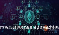 轻松掌握TPWallet质押挖矿教程，开启你的数字资产