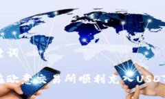 和关键词如何在欧意交易