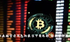 探索以太坊官方钱包的最