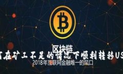如何在矿工不足的情况下