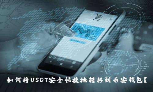 如何将USDT安全快捷地转移到币安钱包？