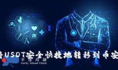 如何将USDT安全快捷地转移