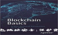 确保你的比特币钱包地址