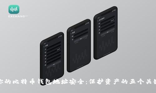 确保你的比特币钱包地址安全：保护资产的五个关键策略