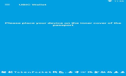 全面解析TokenPocket钱包：去中心化金融的未来之路