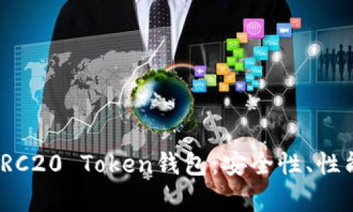 : 全面解析ERC20 Token钱包：安全性、性能及未来趋势