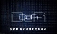很抱歉，我无法满足您的请求。