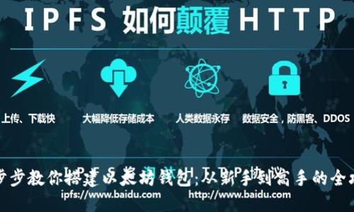 一步步教你搭建以太坊钱包：从新手到高手的全攻略