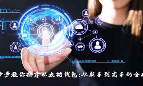 一步步教你搭建以太坊钱包：从新手到高手的全攻略