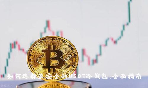如何选择最安全的USDT冷钱包：全面指南