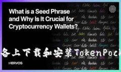  如何在安卓设备上下载和安装TokenPocket：全方位