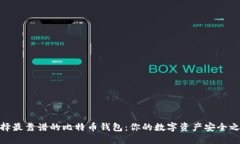 选择最靠谱的比特币钱包