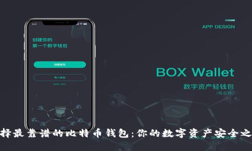 选择最靠谱的比特币钱包：你的数字资产安全之道