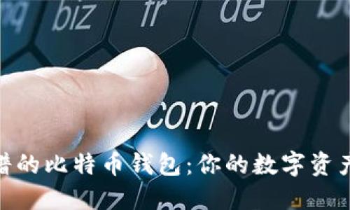 选择最靠谱的比特币钱包：你的数字资产安全之道