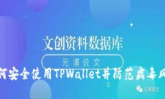 如何安全使用TPWallet并防范病毒风险
