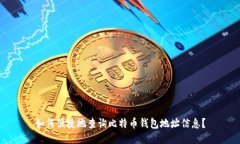如何便捷地查询比特币钱