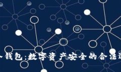tp冷钱包：数字资产安全的合法选择