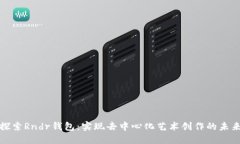 探索Rndr钱包：实现去中心