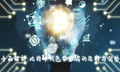 全面解析：比特币钱包服