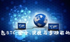 比特币钱包BTC：安全、便