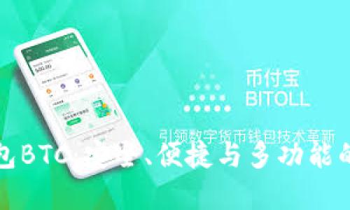 比特币钱包BTC：安全、便捷与多功能的最佳选择
