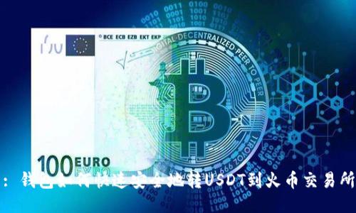 : 钱包如何快速安全地转USDT到火币交易所