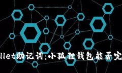 : TPWallet助记词：小狐狸钱包能否完美兼容？