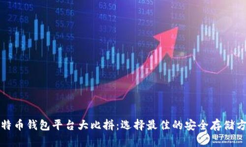 比特币钱包平台大比拼：选择最佳的安全存储方案