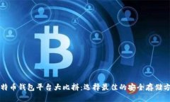 比特币钱包平台大比拼：