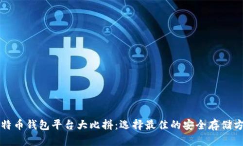 比特币钱包平台大比拼：选择最佳的安全存储方案